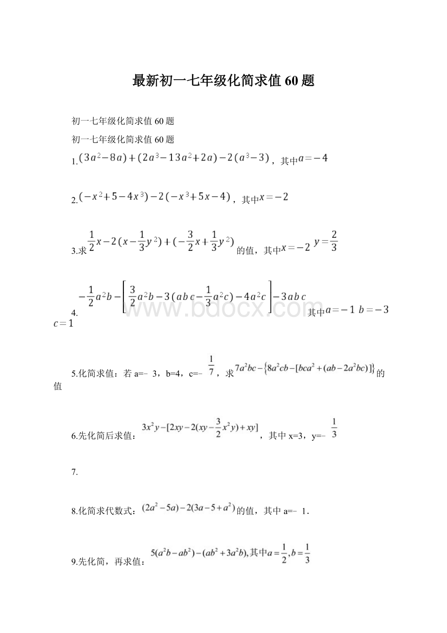 最新初一七年级化简求值60题Word文档下载推荐.docx