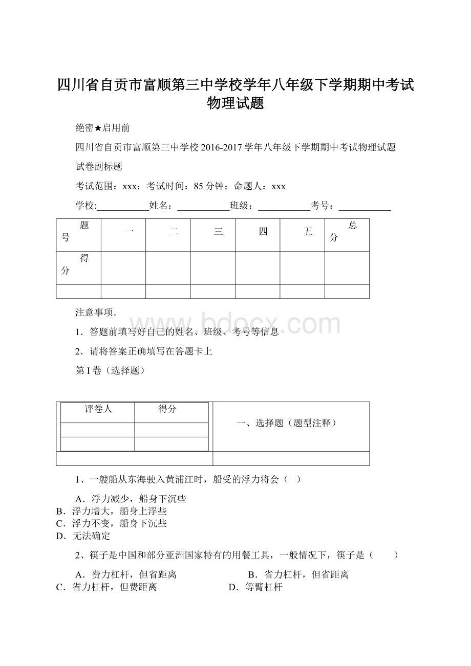 四川省自贡市富顺第三中学校学年八年级下学期期中考试物理试题.docx