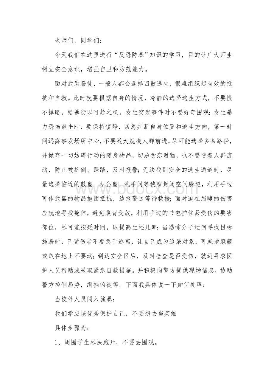 校园反恐安全知识讲座Word下载.doc