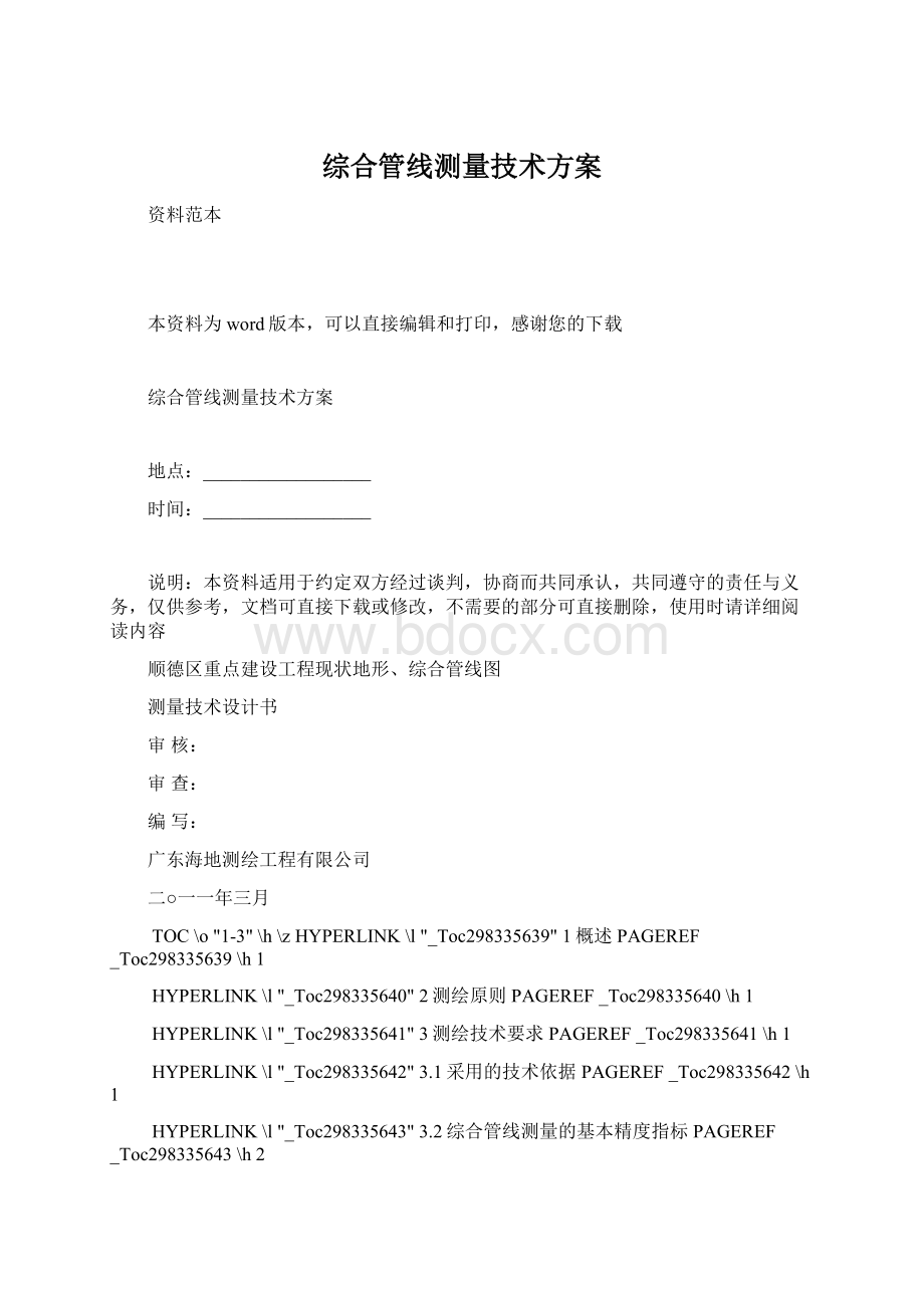 综合管线测量技术方案文档格式.docx