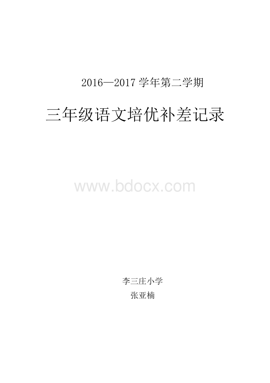 三年级下培优补差记录表Word下载.doc