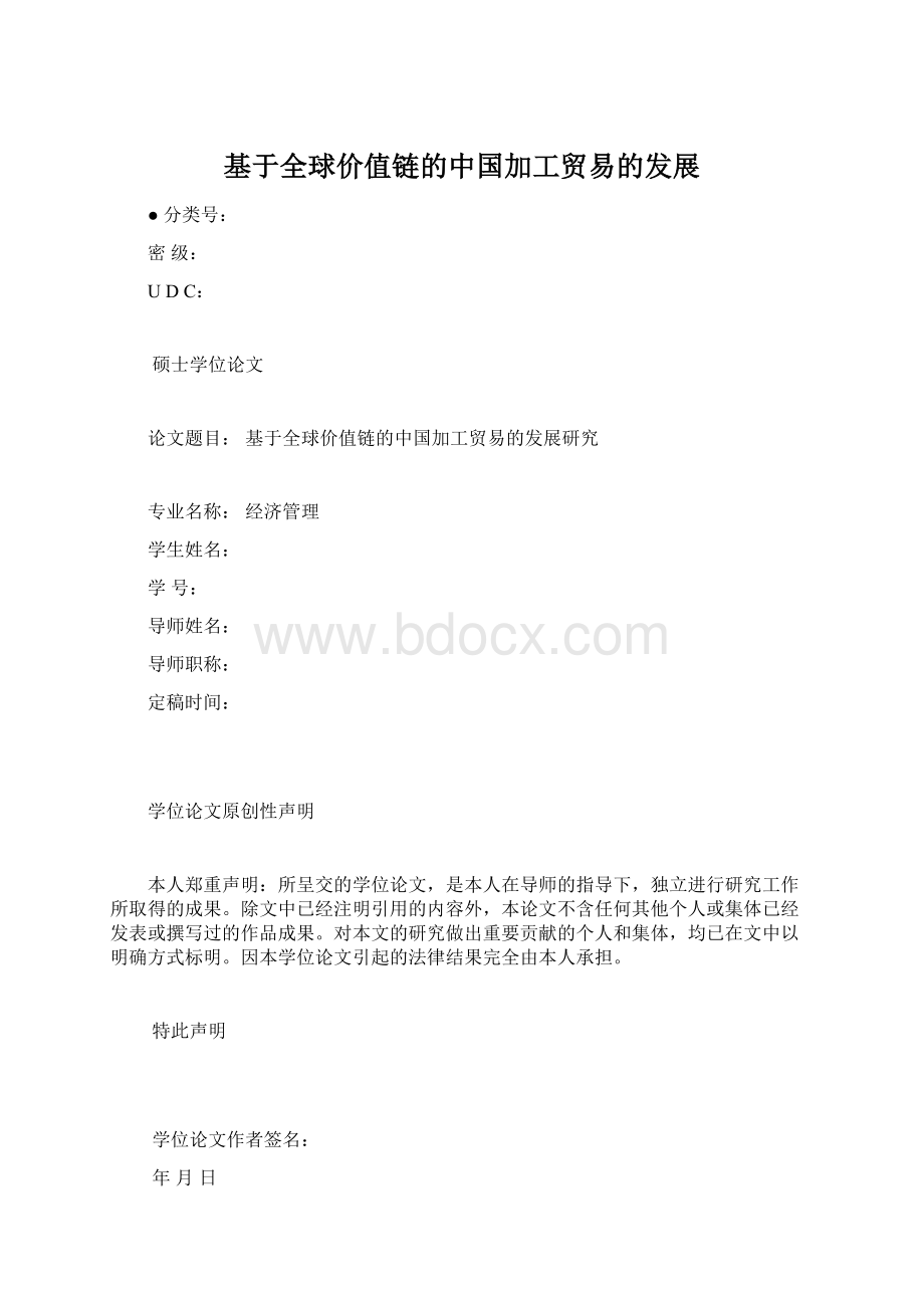 基于全球价值链的中国加工贸易的发展Word格式文档下载.docx_第1页