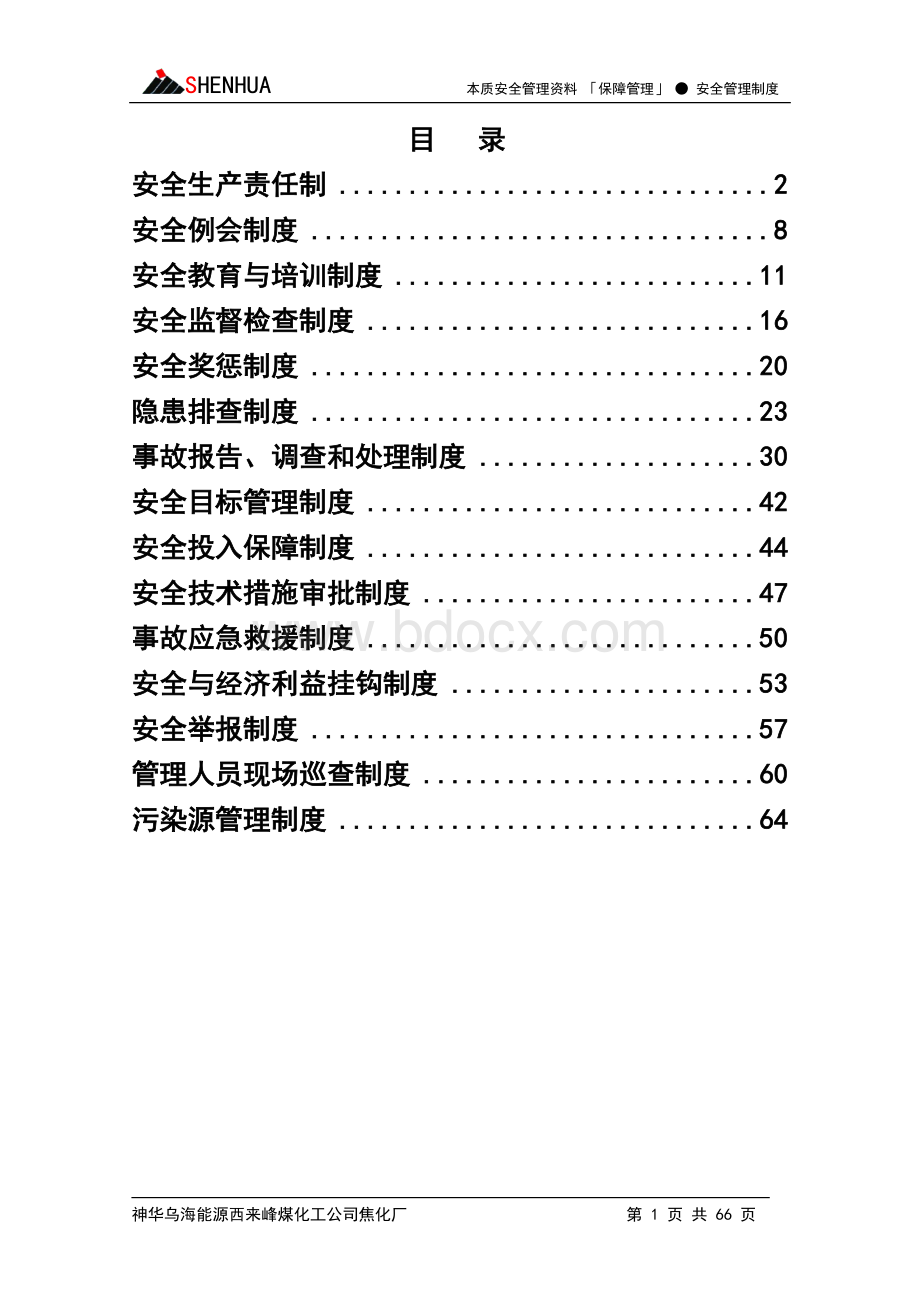 神华管理制度汇编(2013.9修改)Word文档格式.doc