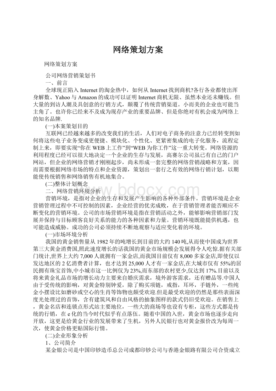 网络策划方案Word格式文档下载.docx