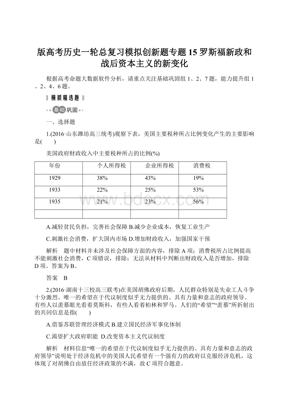 版高考历史一轮总复习模拟创新题专题15 罗斯福新政和战后资本主义的新变化Word格式.docx_第1页