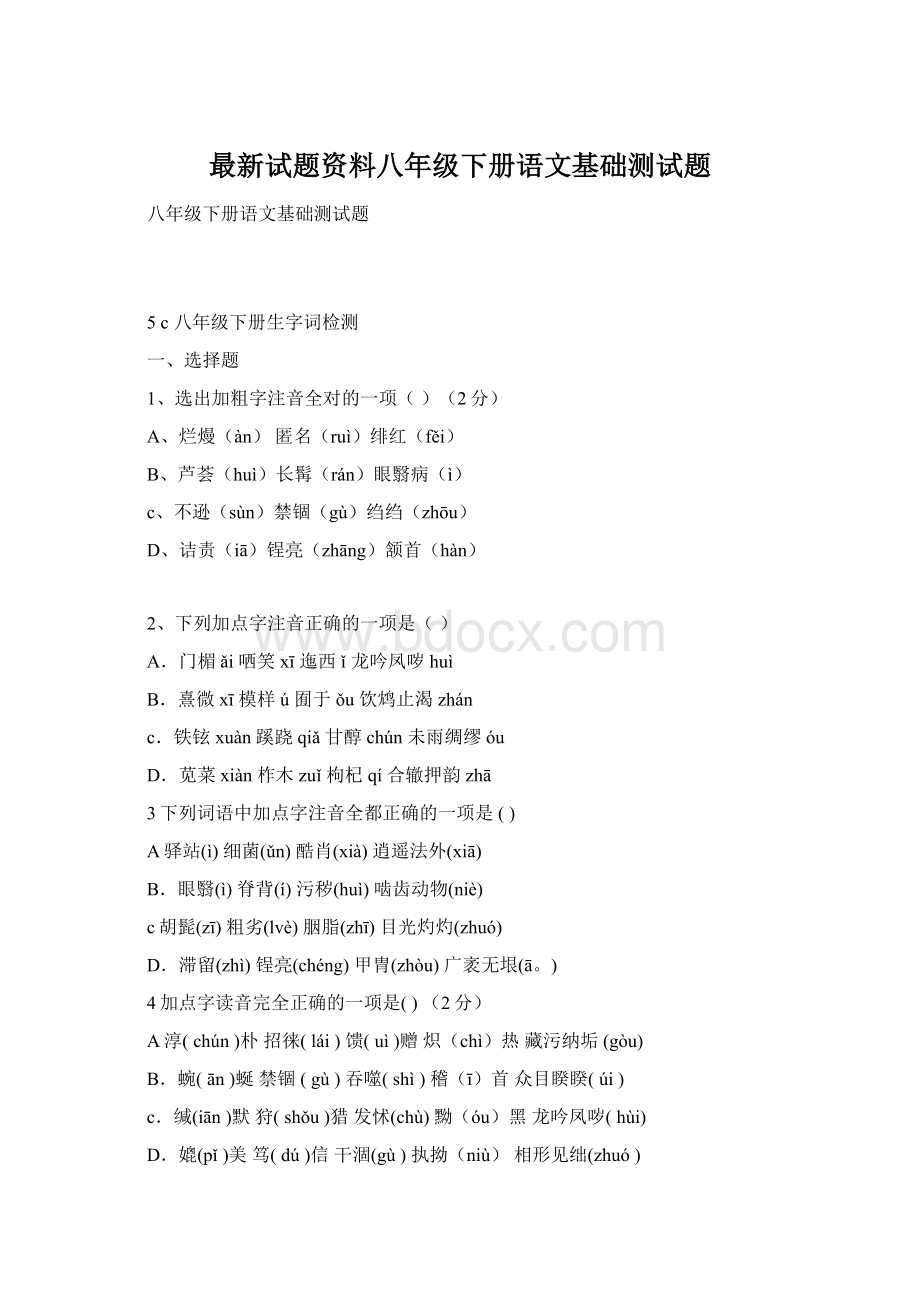 最新试题资料八年级下册语文基础测试题.docx