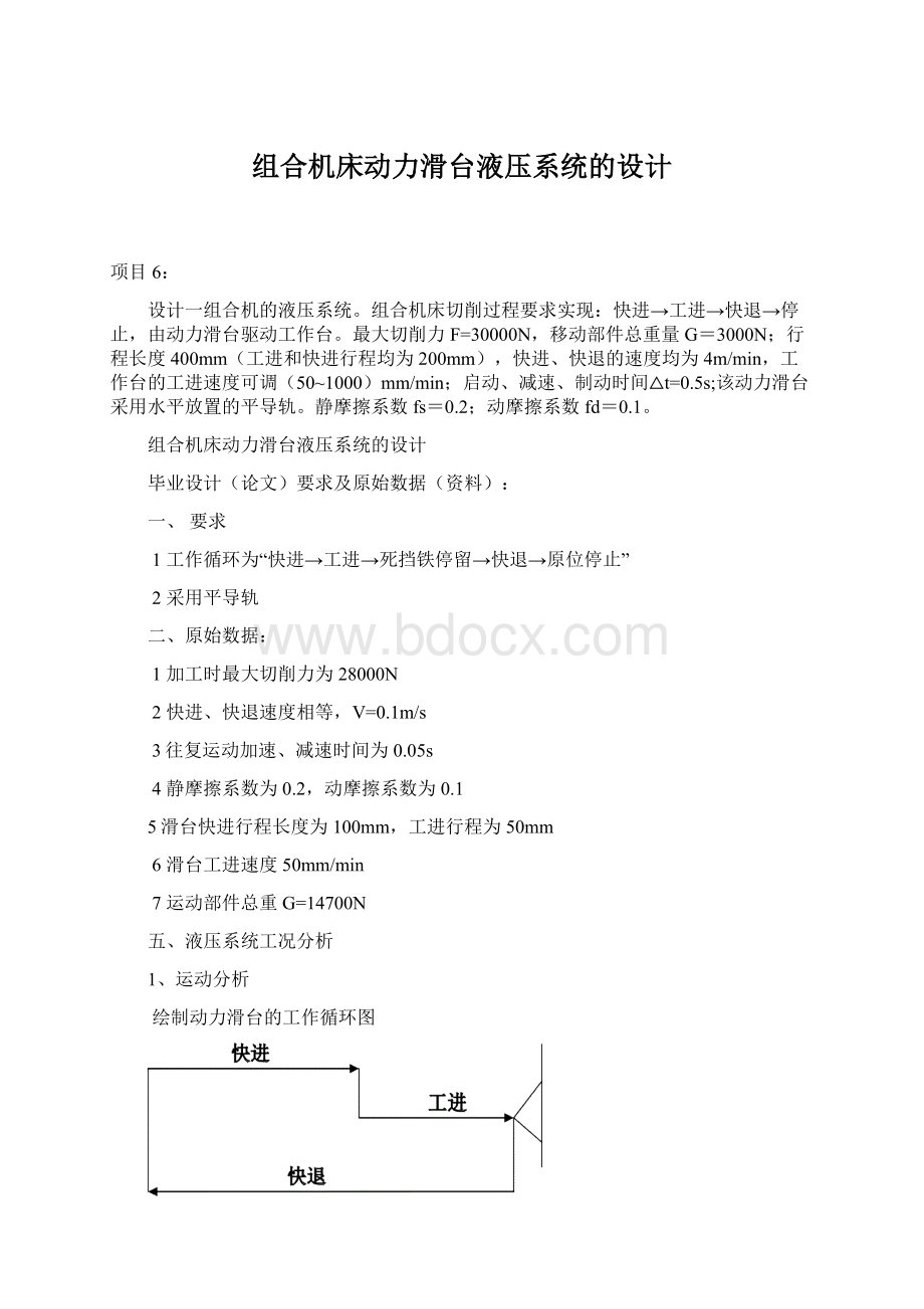 组合机床动力滑台液压系统的设计Word格式文档下载.docx_第1页