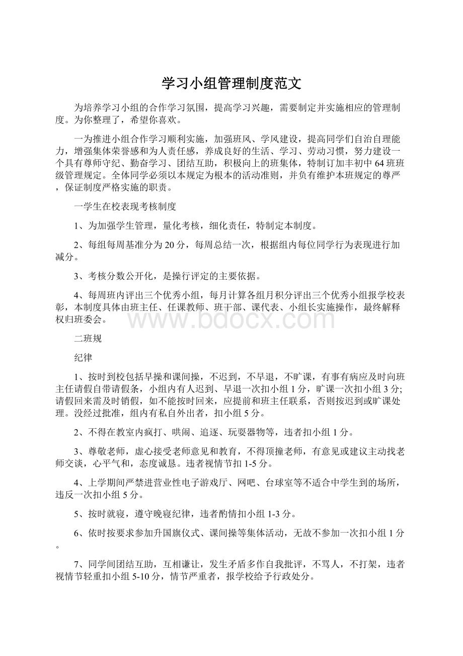 学习小组管理制度范文Word格式文档下载.docx_第1页