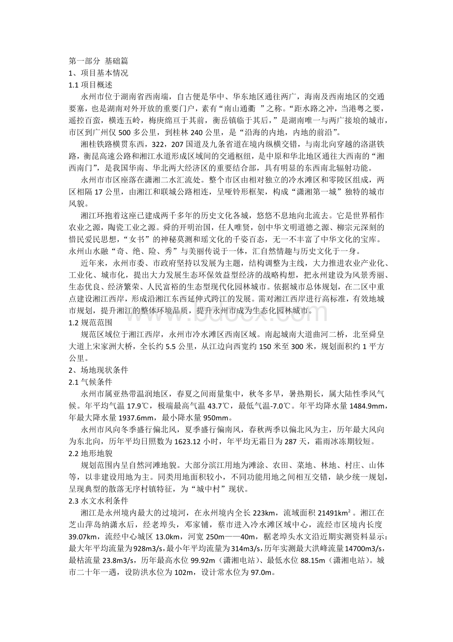 永州市湘江西路景观风光带修建性详细规划设计方案Word文件下载.docx_第2页