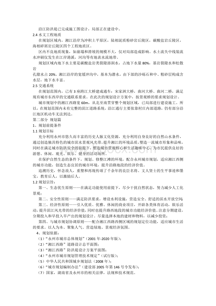 永州市湘江西路景观风光带修建性详细规划设计方案.docx_第3页