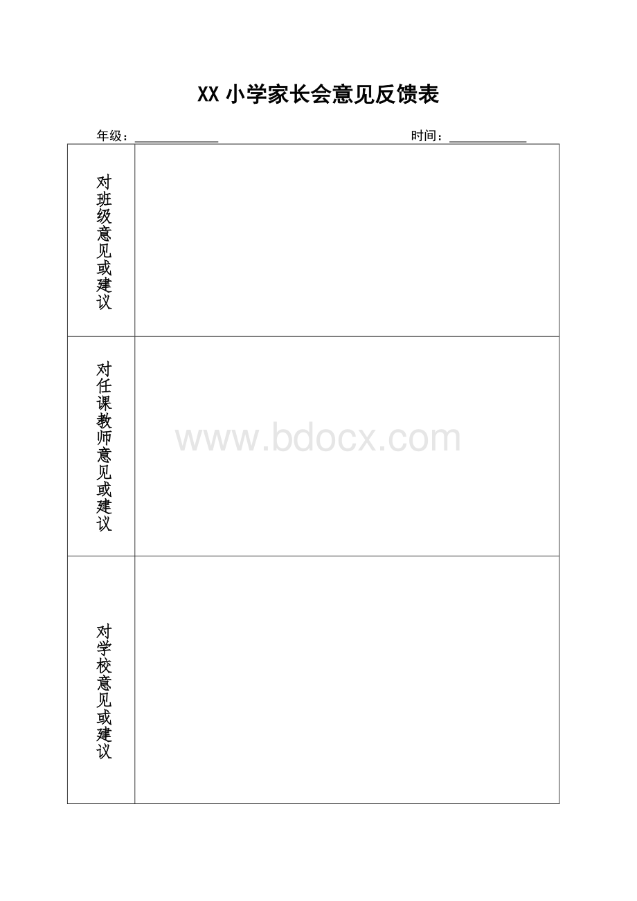 XX小学家长会意见反馈表文档格式.doc_第1页