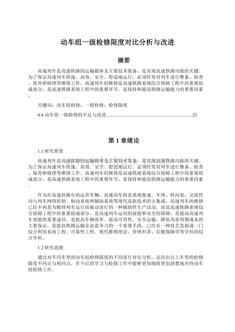 动车组一级检修限度对比分析与改进Word文件下载.docx_第1页