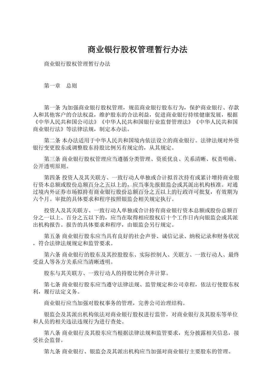 商业银行股权管理暂行办法.docx