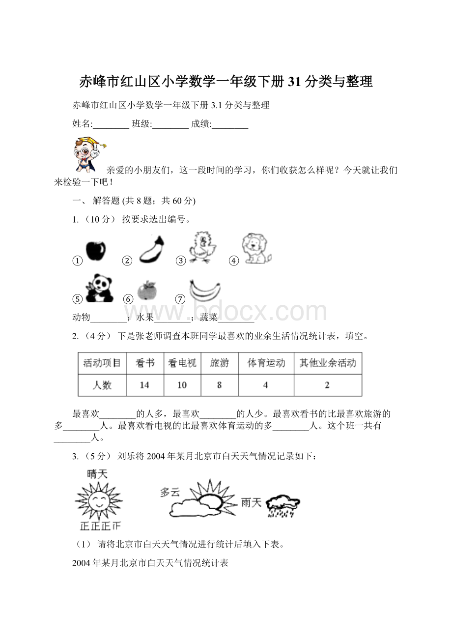 赤峰市红山区小学数学一年级下册31分类与整理.docx