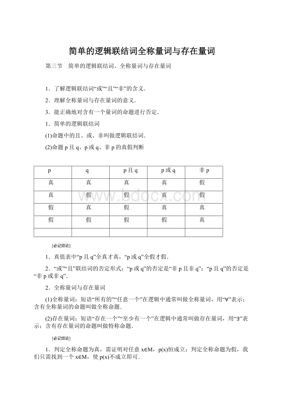 简单的逻辑联结词全称量词与存在量词Word格式.docx