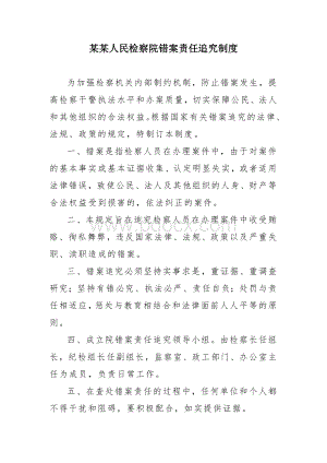 某某人民检察院错案责任追究制度Word文件下载.doc