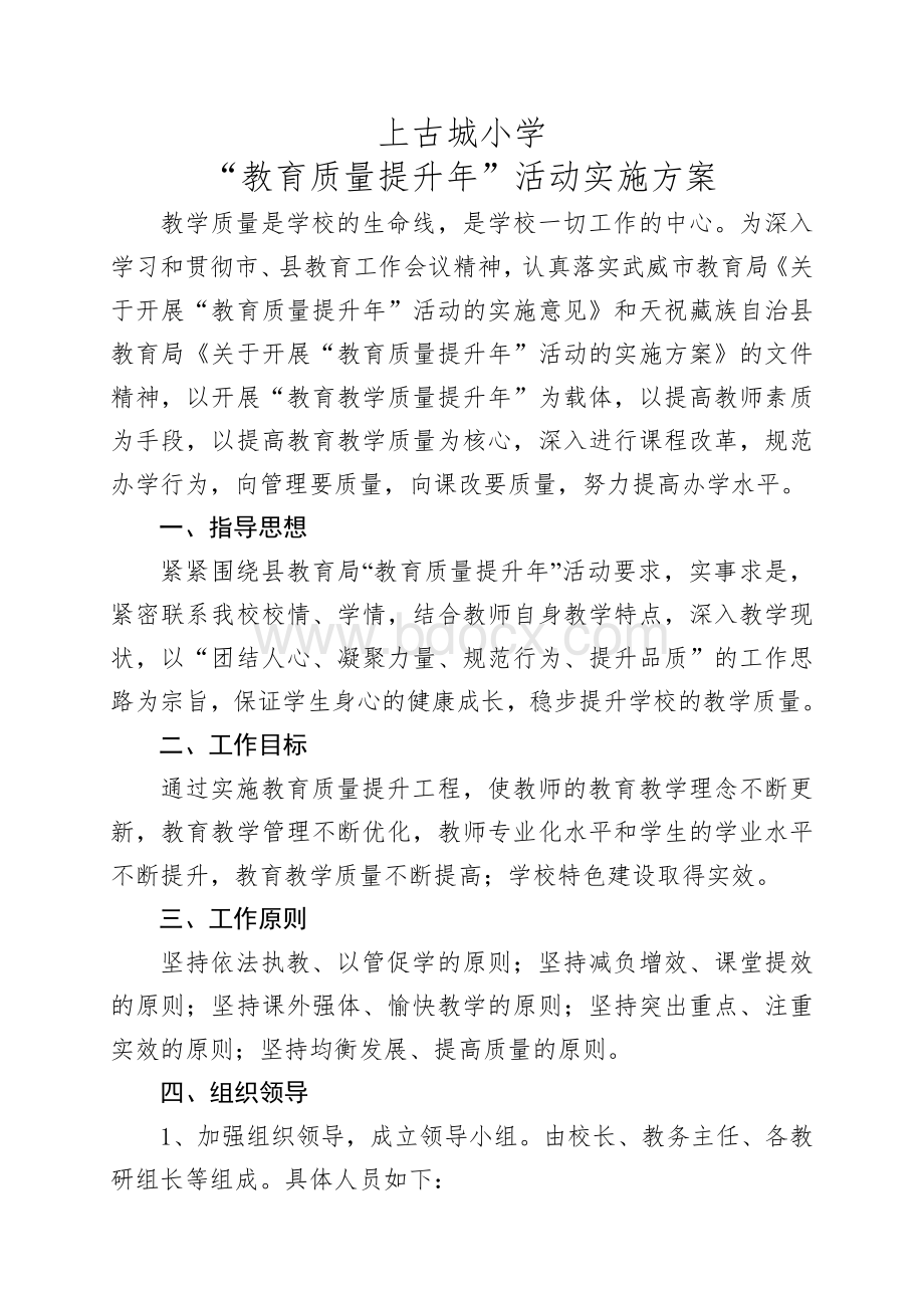 上古城小学“教育质量提升年”活动实施方案Word格式.doc