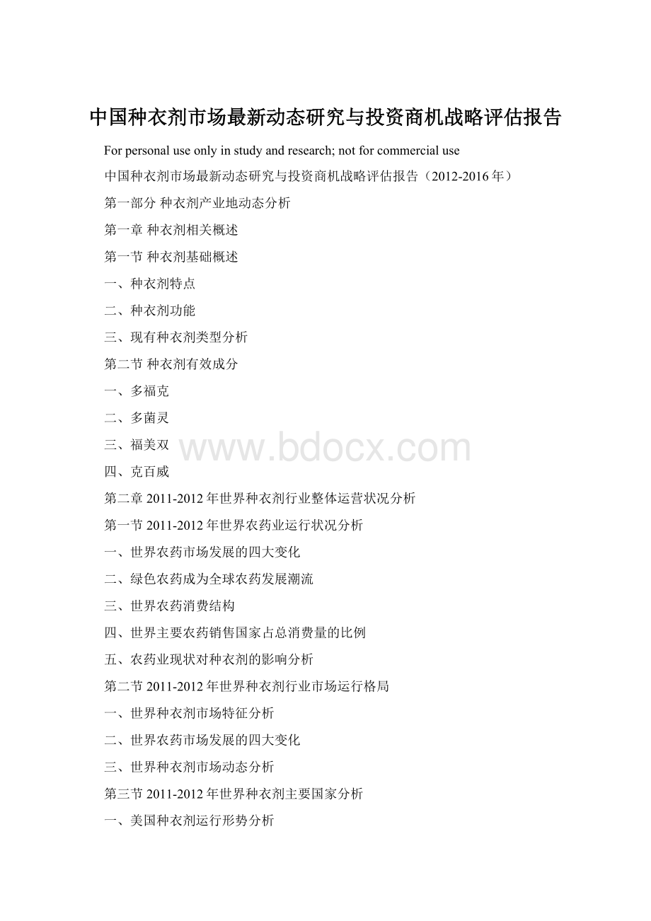 中国种衣剂市场最新动态研究与投资商机战略评估报告Word格式.docx_第1页