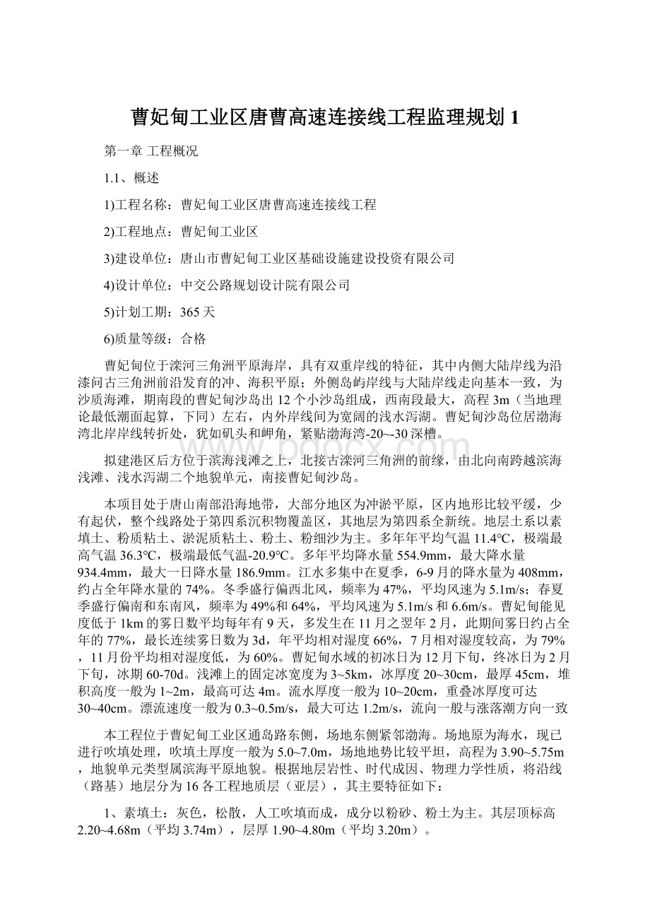 曹妃甸工业区唐曹高速连接线工程监理规划1.docx