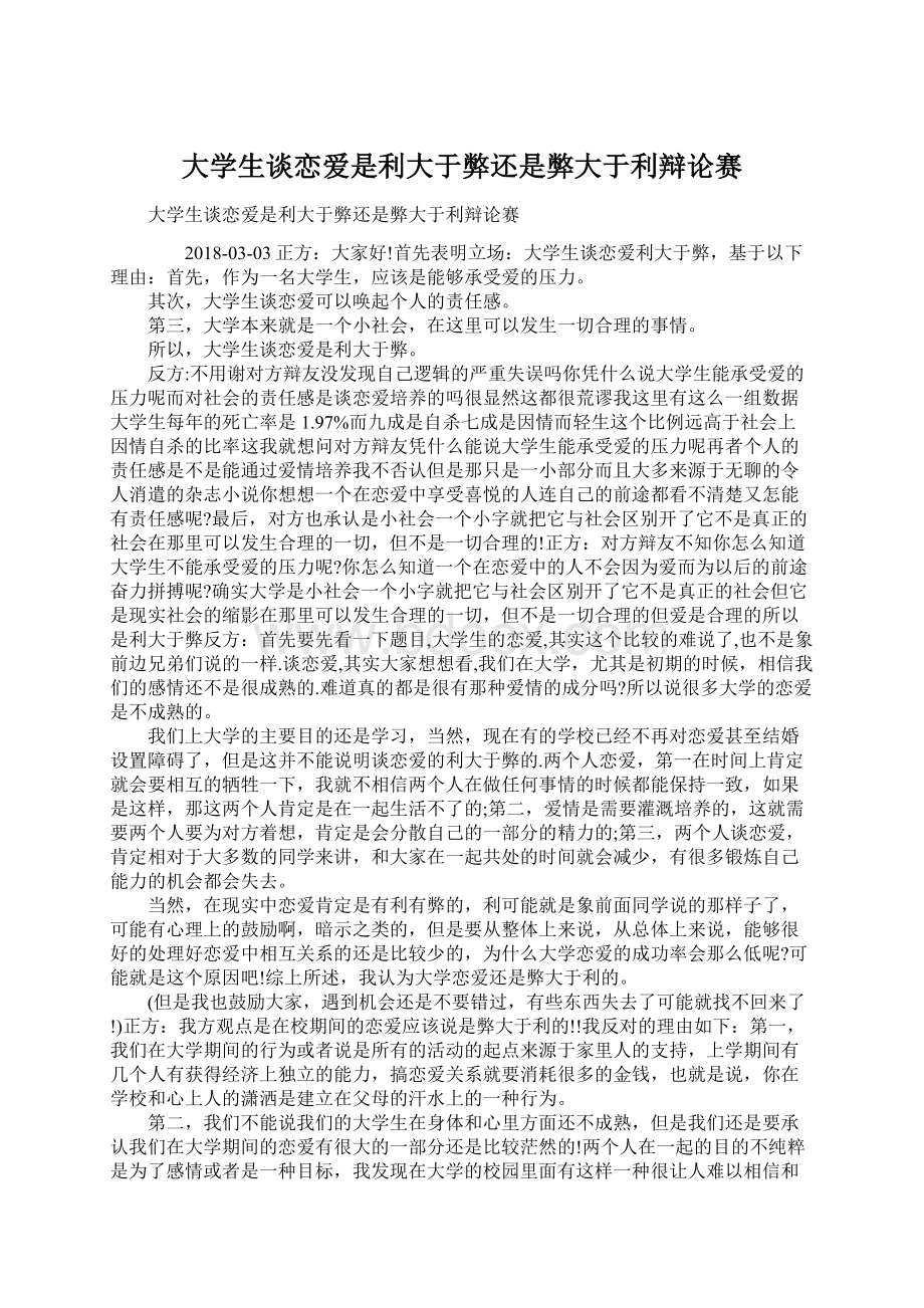 大学生谈恋爱是利大于弊还是弊大于利辩论赛Word文档格式.docx