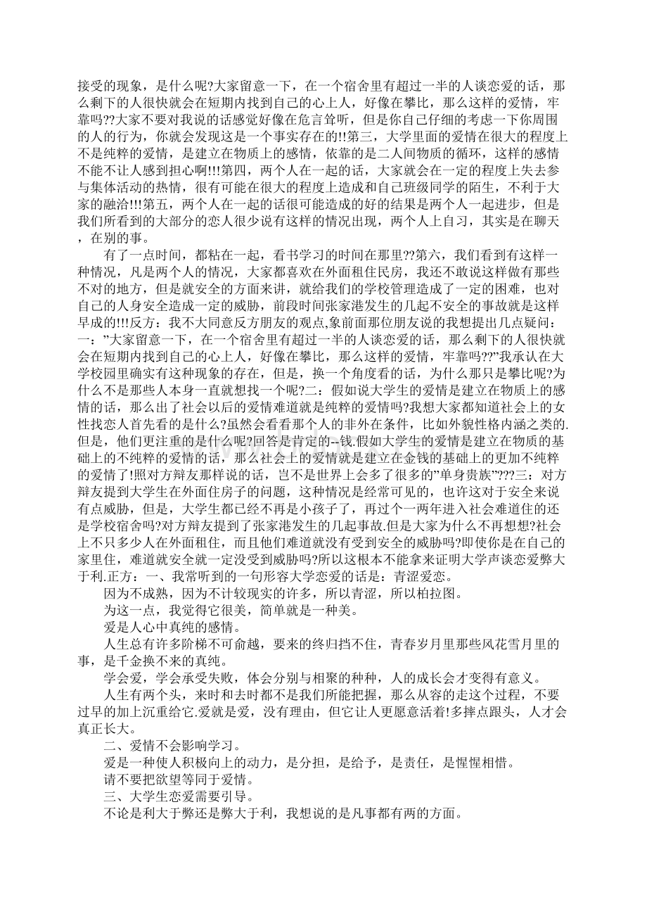 大学生谈恋爱是利大于弊还是弊大于利辩论赛Word文档格式.docx_第2页