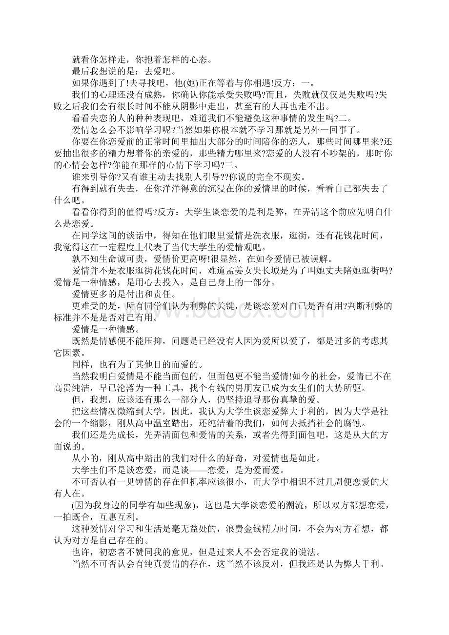 大学生谈恋爱是利大于弊还是弊大于利辩论赛Word文档格式.docx_第3页