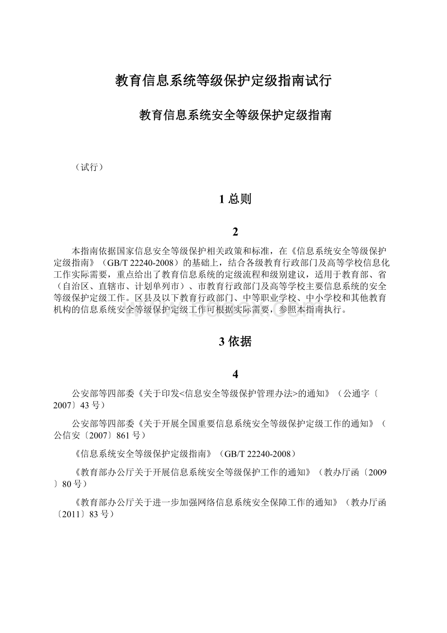 教育信息系统等级保护定级指南试行.docx_第1页