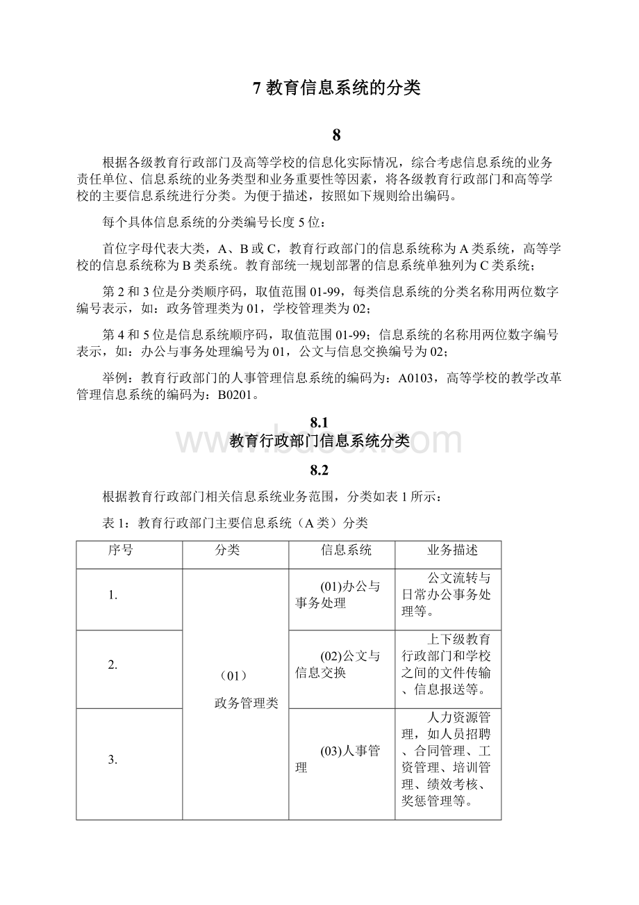 教育信息系统等级保护定级指南试行Word格式.docx_第3页