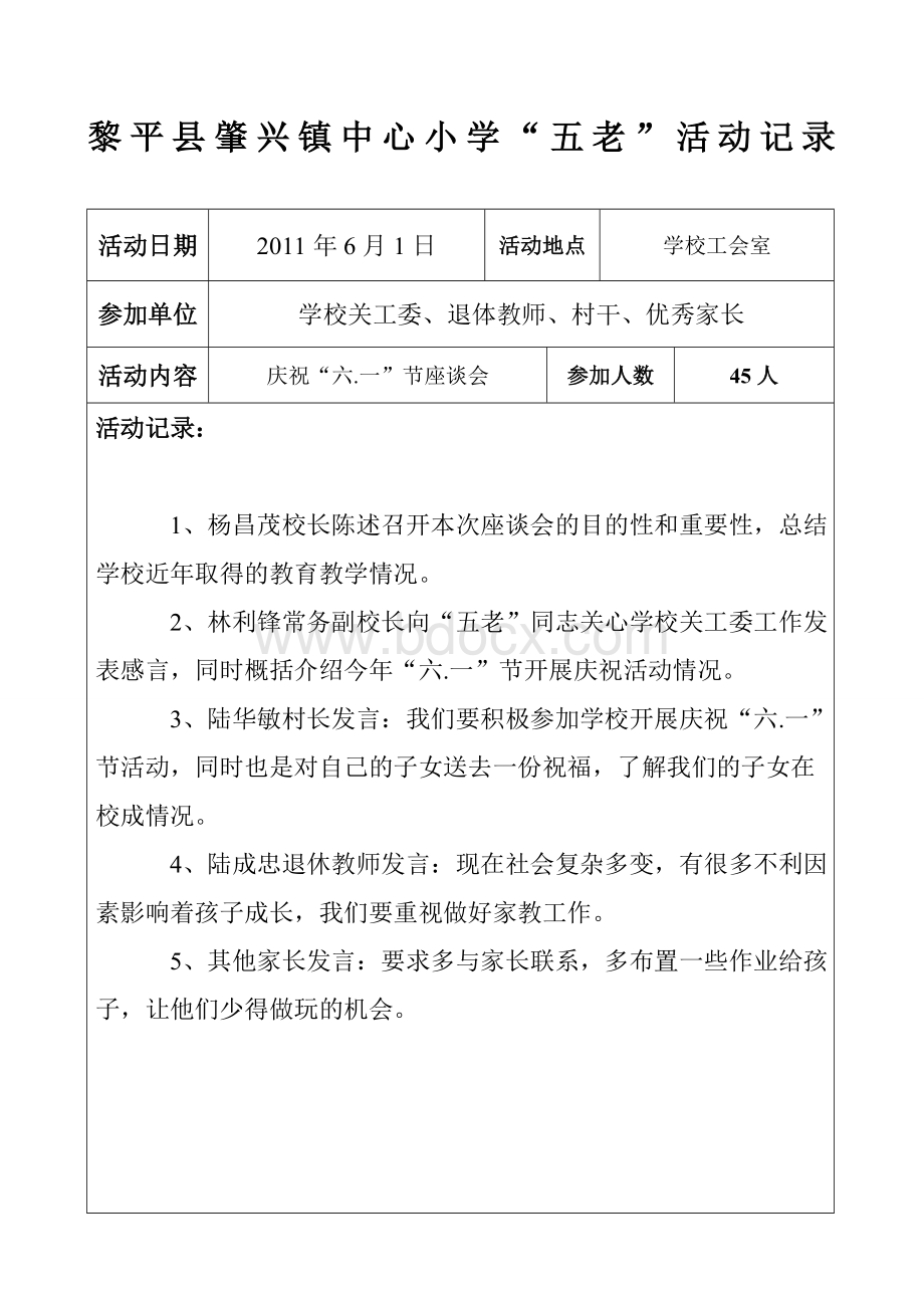 肇兴镇中心小学“五老”活动记录Word文档格式.doc_第1页