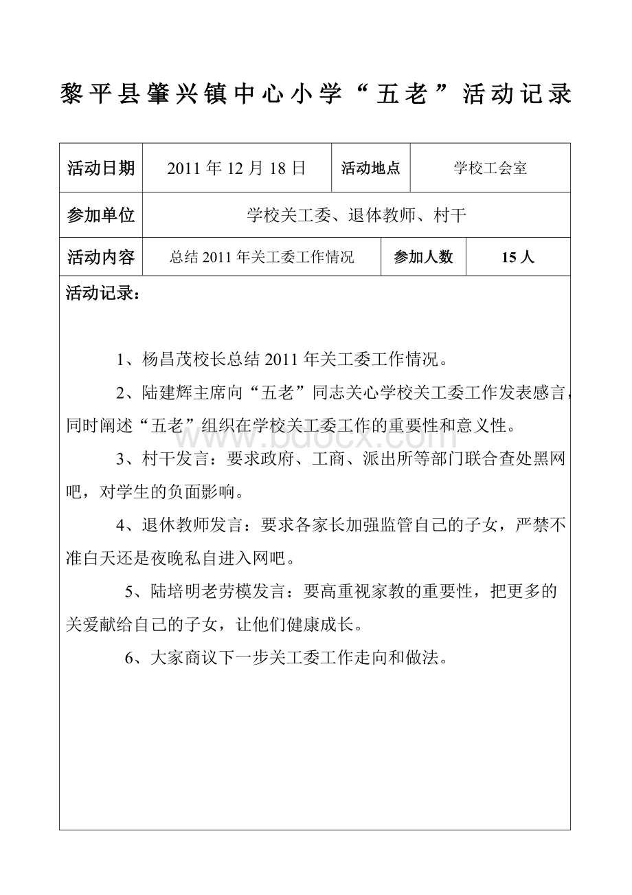 肇兴镇中心小学“五老”活动记录Word文档格式.doc_第2页