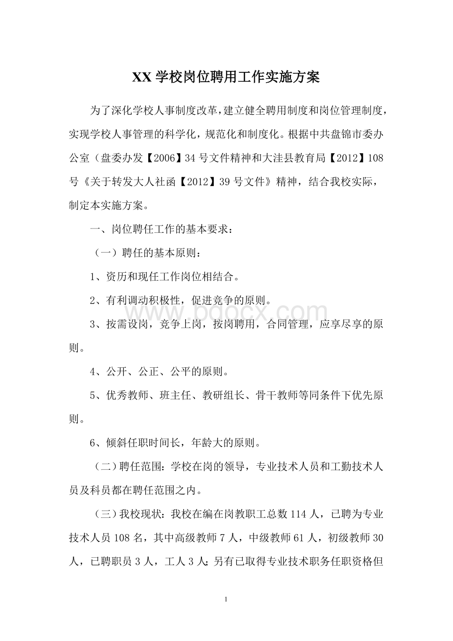 岗位聘用工作实施方案Word文档格式.doc_第1页