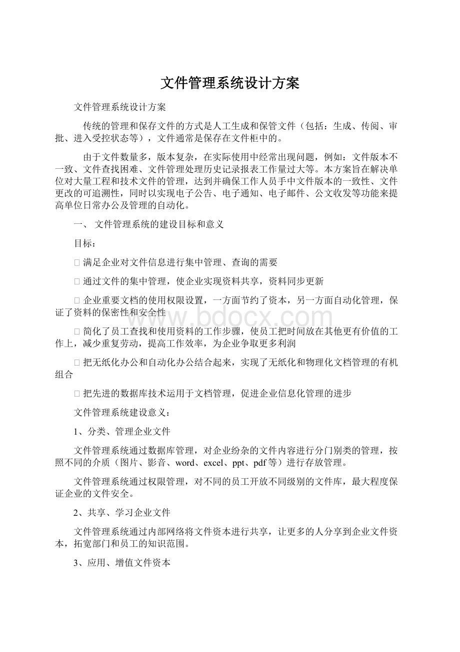 文件管理系统设计方案文档格式.docx