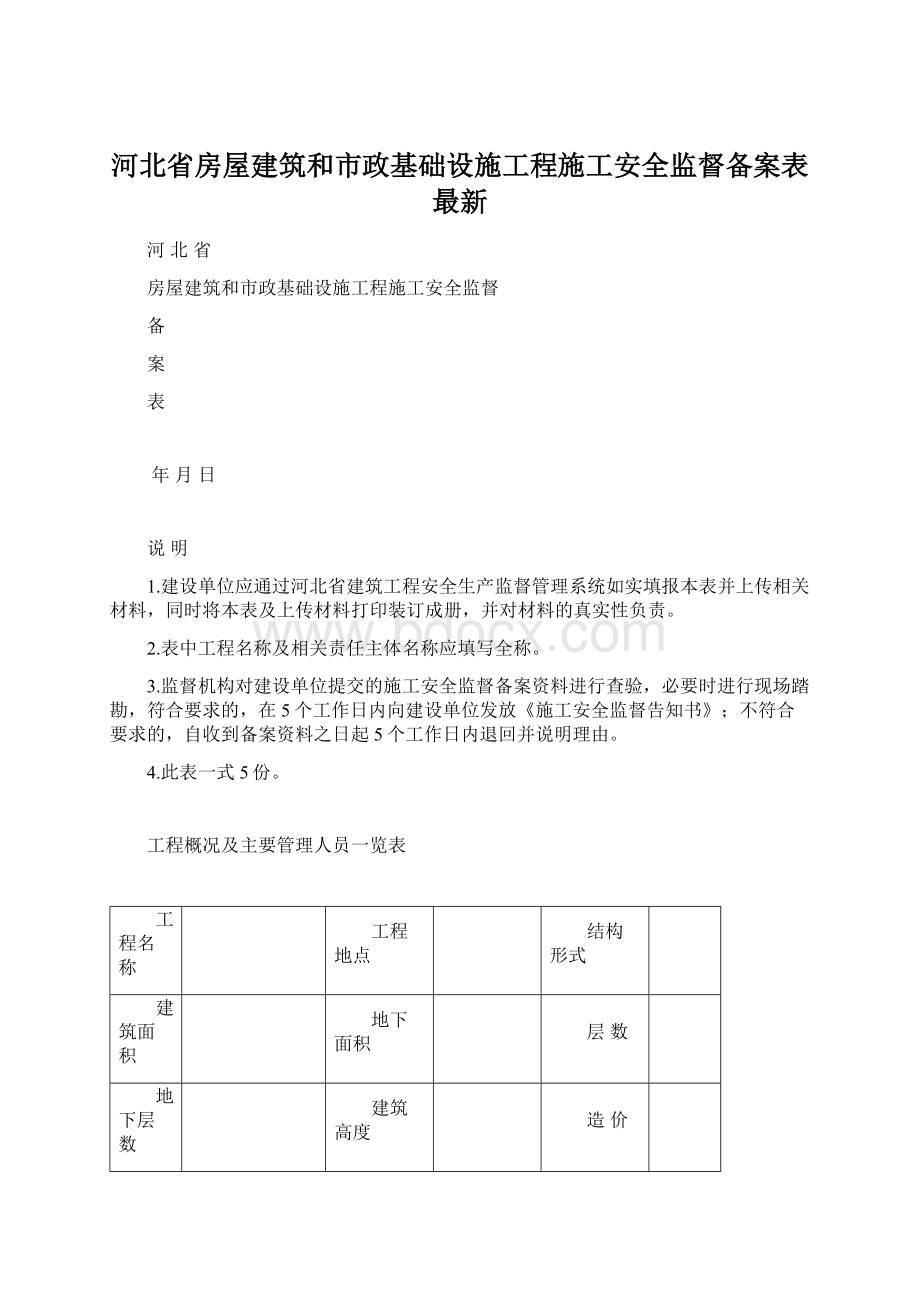 河北省房屋建筑和市政基础设施工程施工安全监督备案表最新Word格式文档下载.docx_第1页