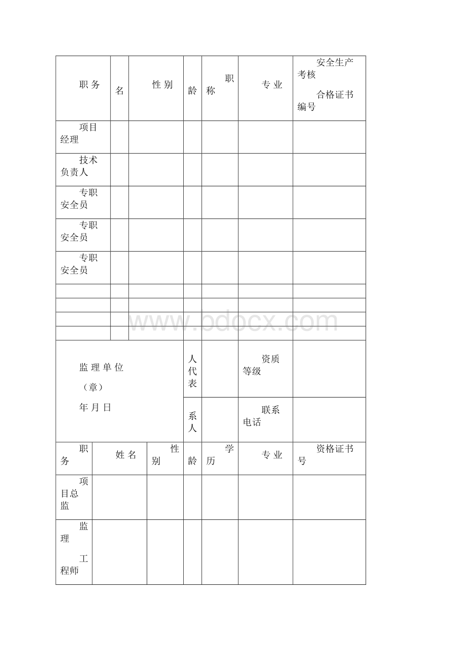 河北省房屋建筑和市政基础设施工程施工安全监督备案表最新Word格式文档下载.docx_第3页