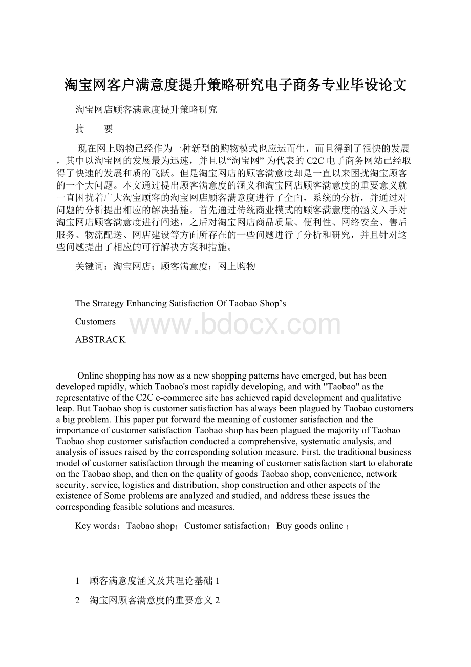 淘宝网客户满意度提升策略研究电子商务专业毕设论文.docx