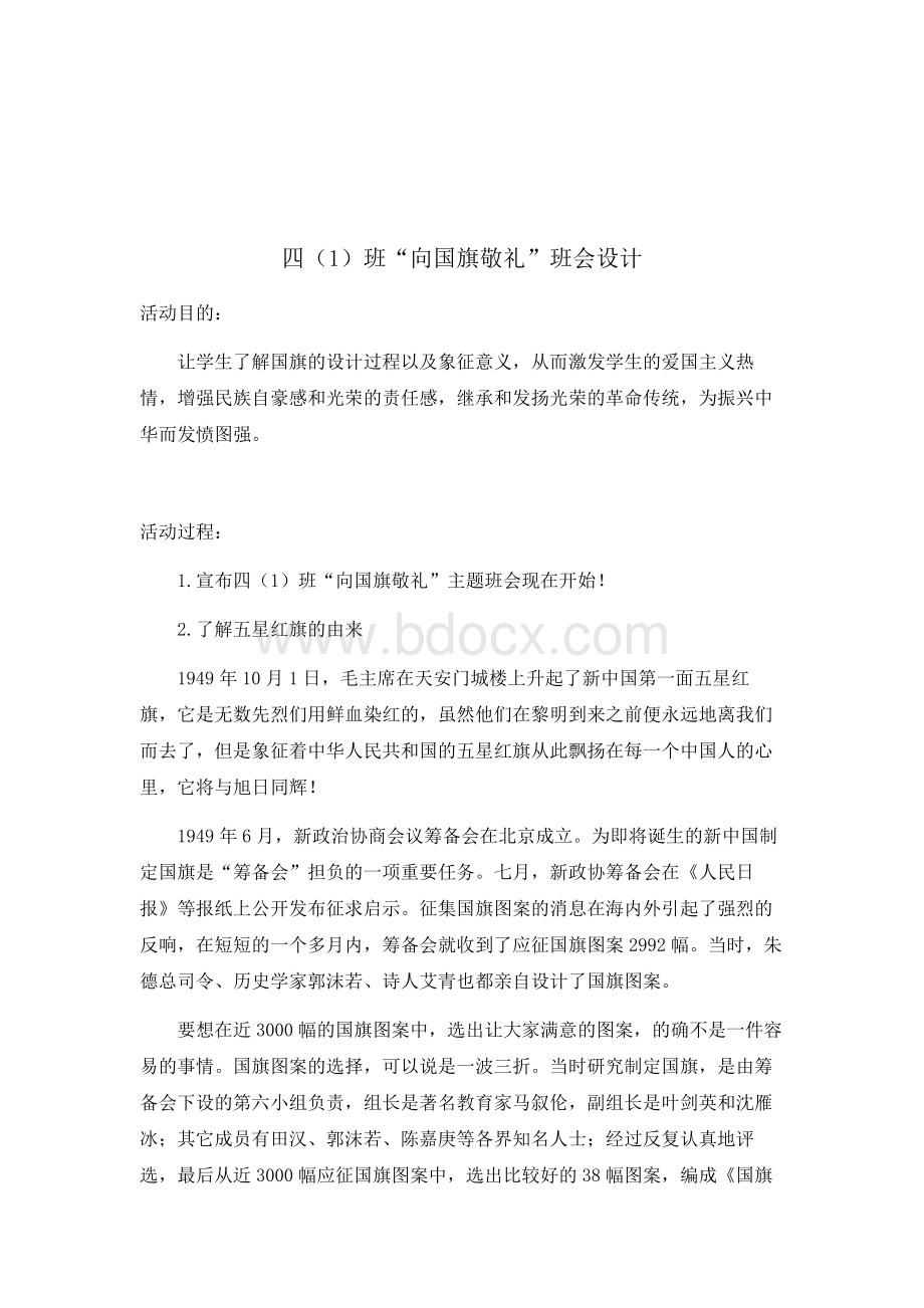 四1班“向国旗敬礼”主题班会Word文档下载推荐.docx