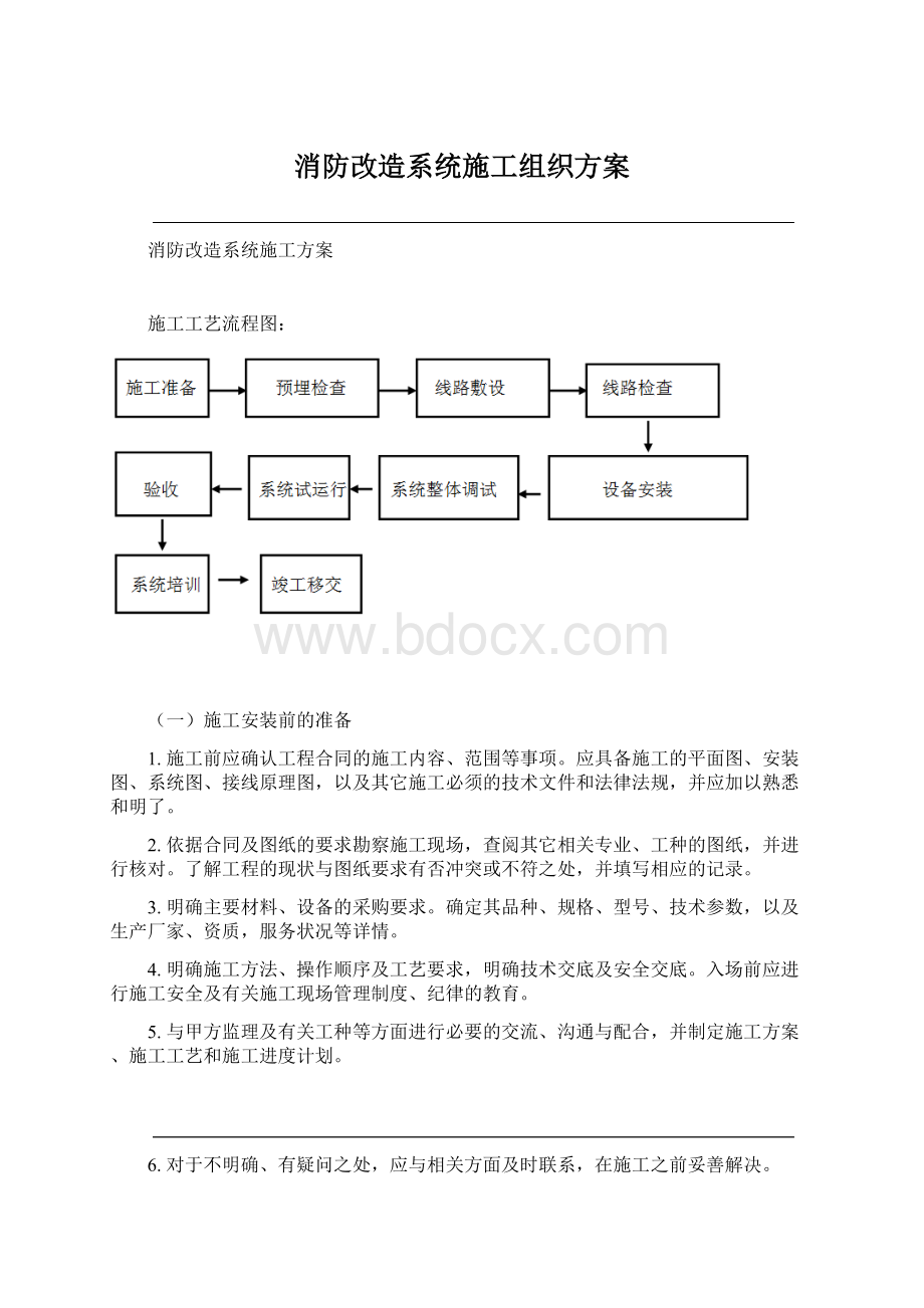 消防改造系统施工组织方案Word格式文档下载.docx_第1页