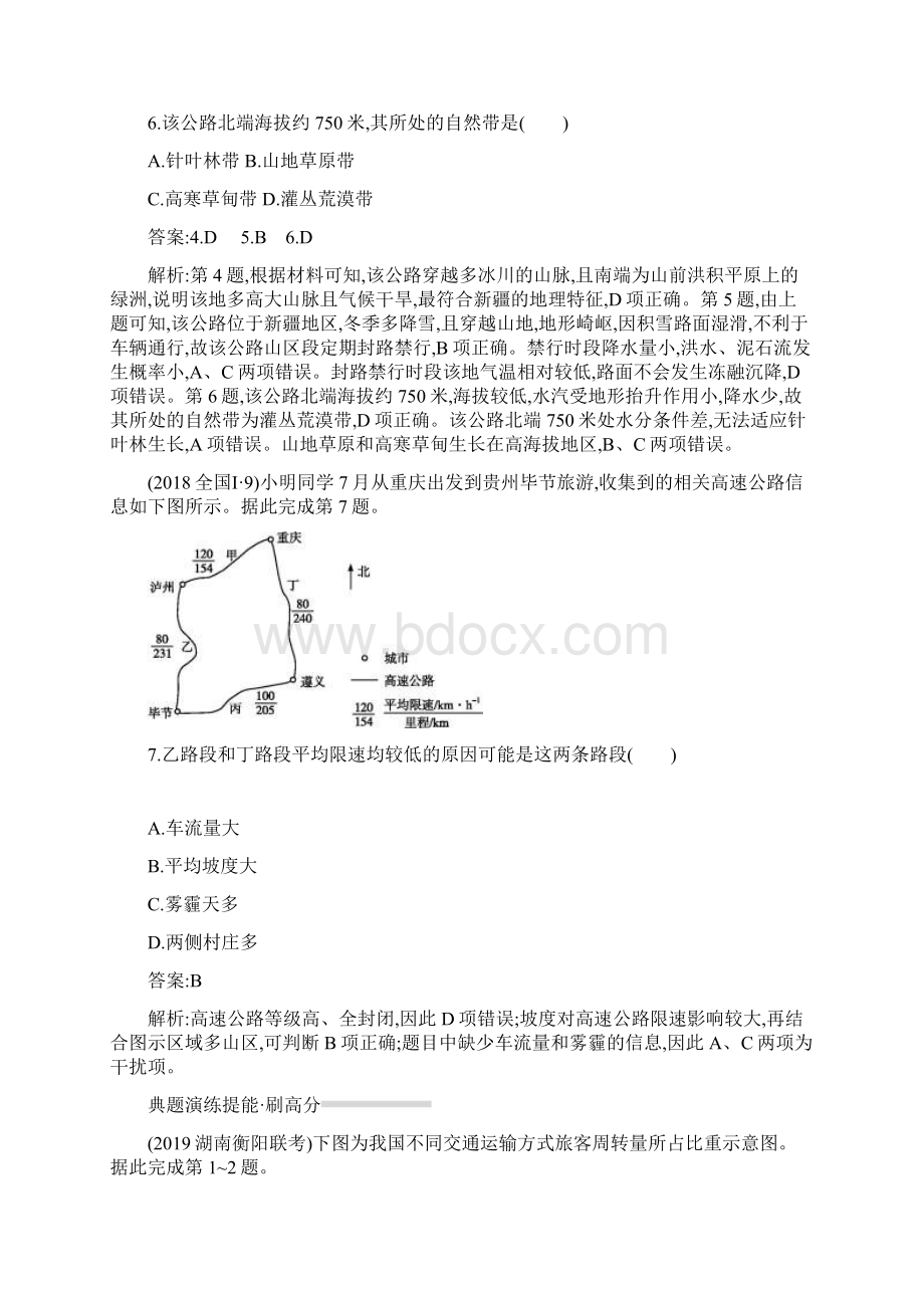 版高考地理二轮复习专题十一交通运输布局及其影响对对练.docx_第3页