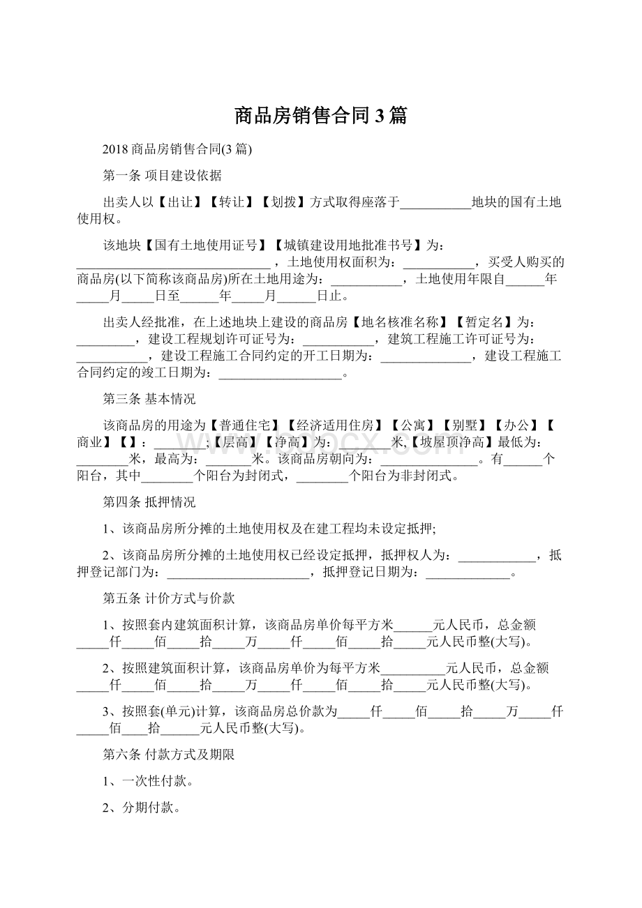 商品房销售合同3篇.docx_第1页