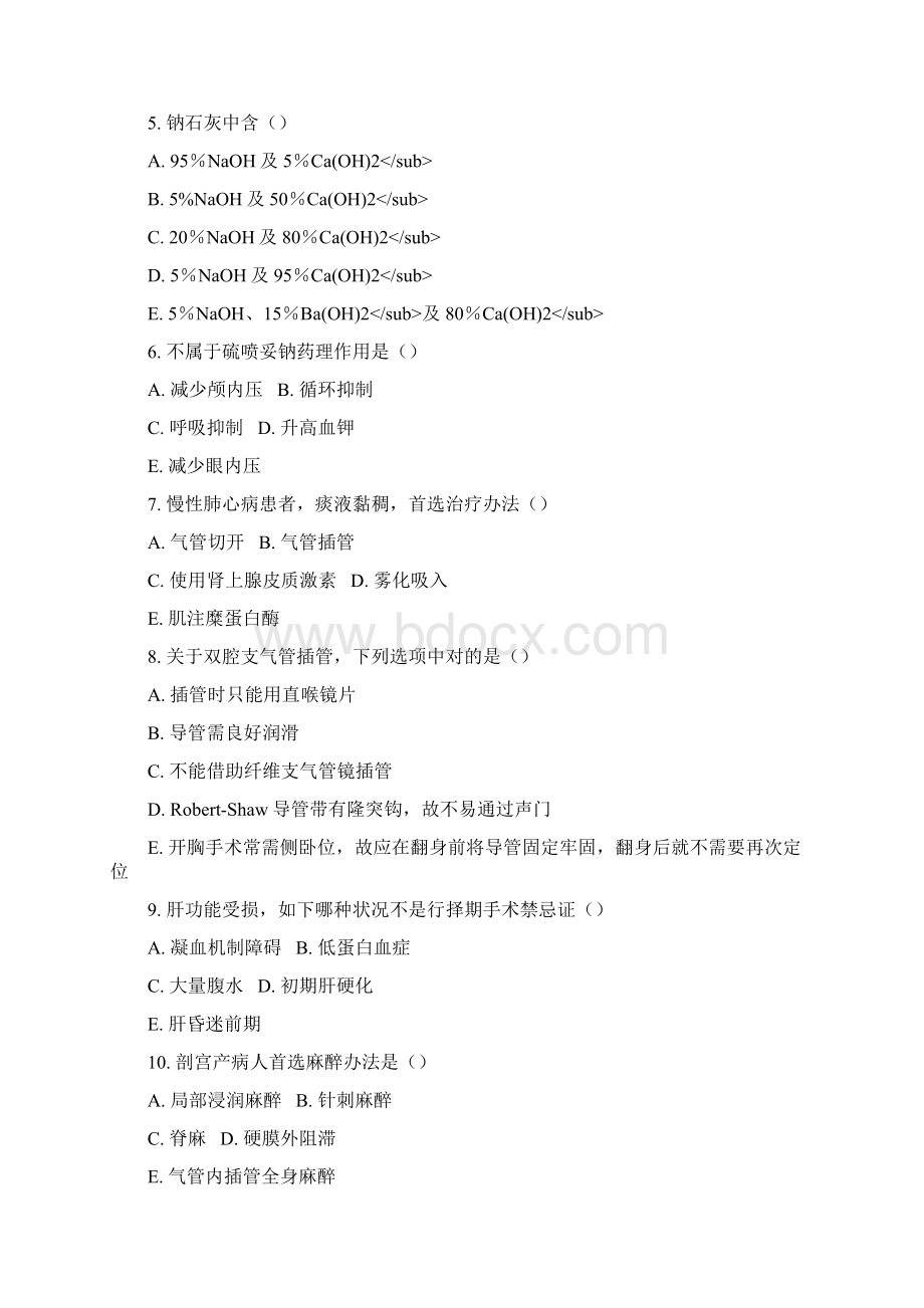 麻醉科三基理论考试Word格式.docx_第2页