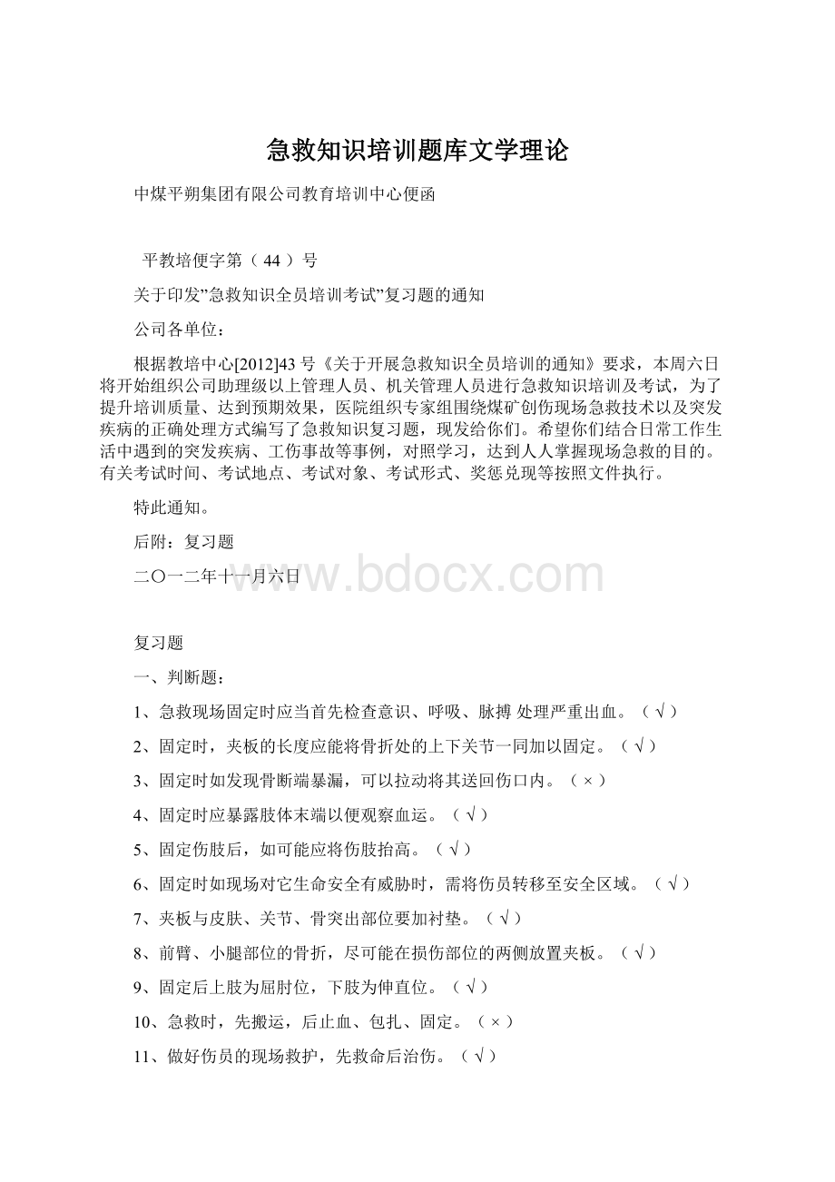 急救知识培训题库文学理论.docx_第1页