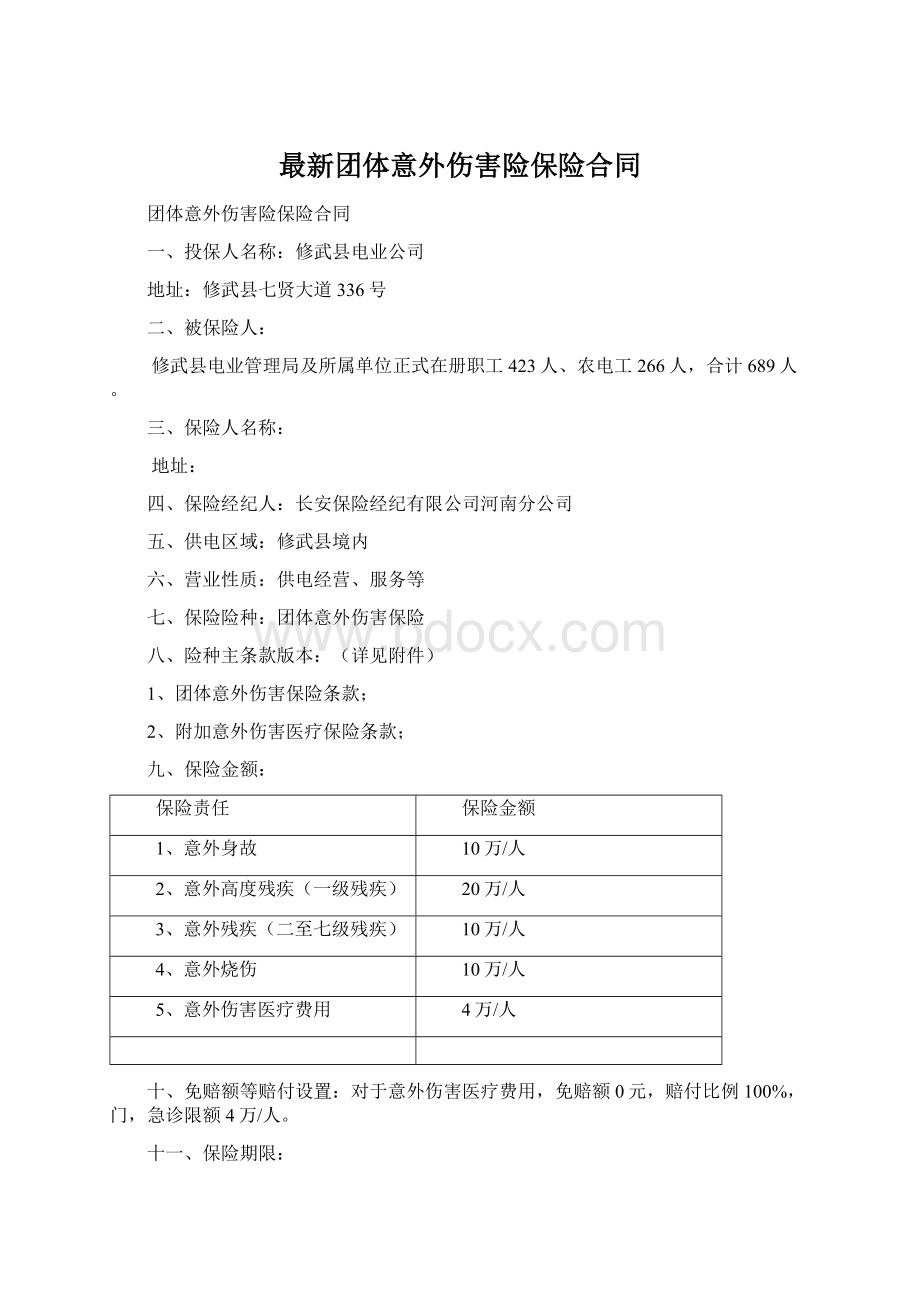 最新团体意外伤害险保险合同Word格式文档下载.docx