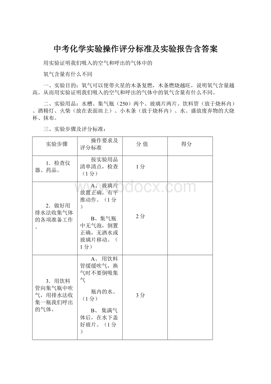 中考化学实验操作评分标准及实验报告含答案Word文档格式.docx