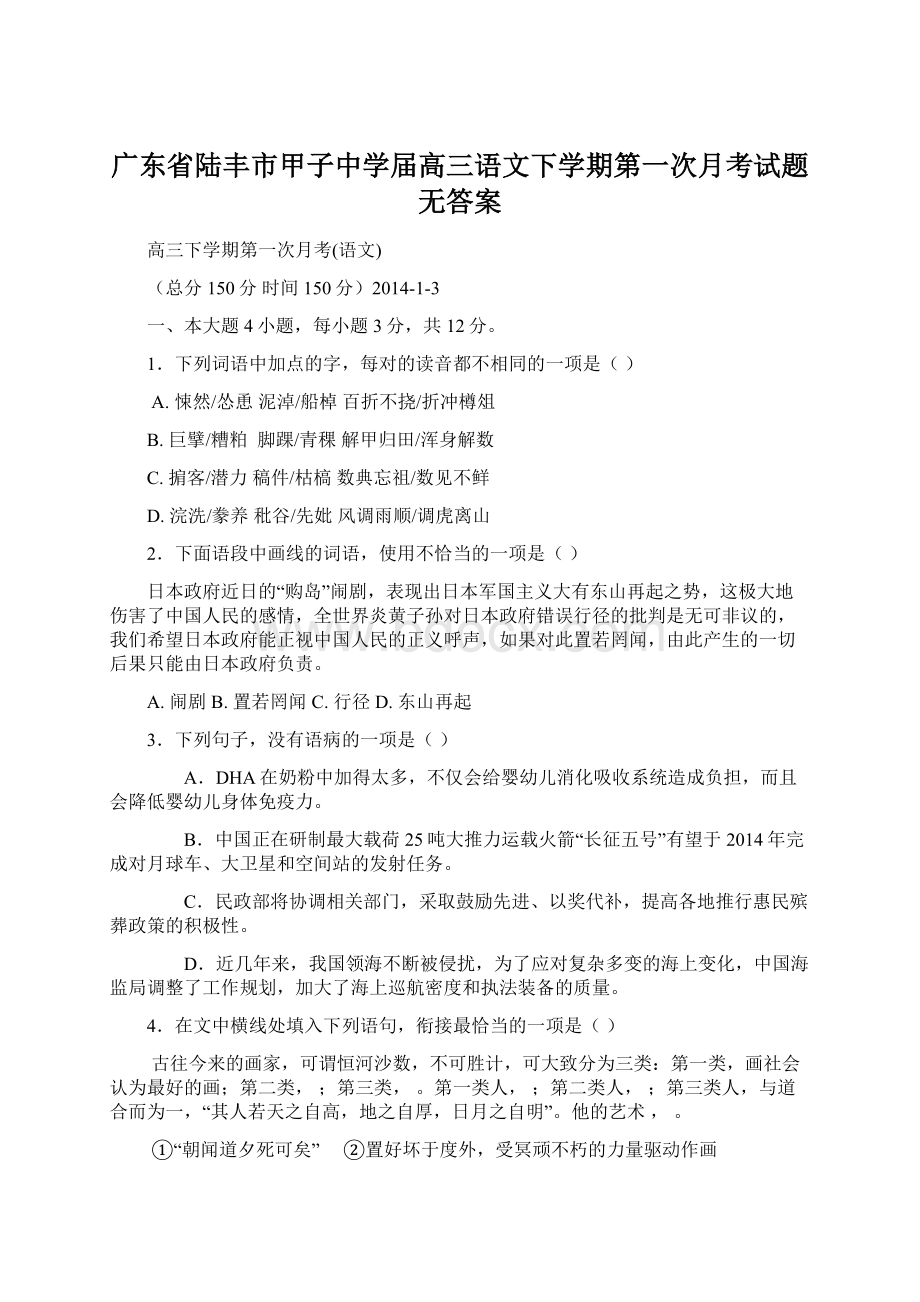 广东省陆丰市甲子中学届高三语文下学期第一次月考试题无答案Word下载.docx