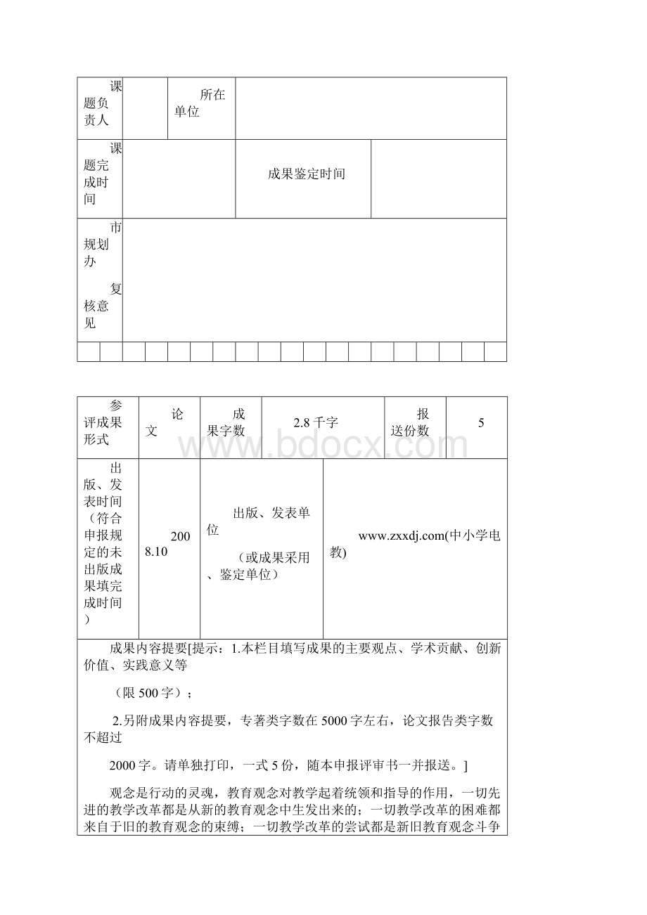 教育科学研究优秀成果奖申报评审书.docx_第3页