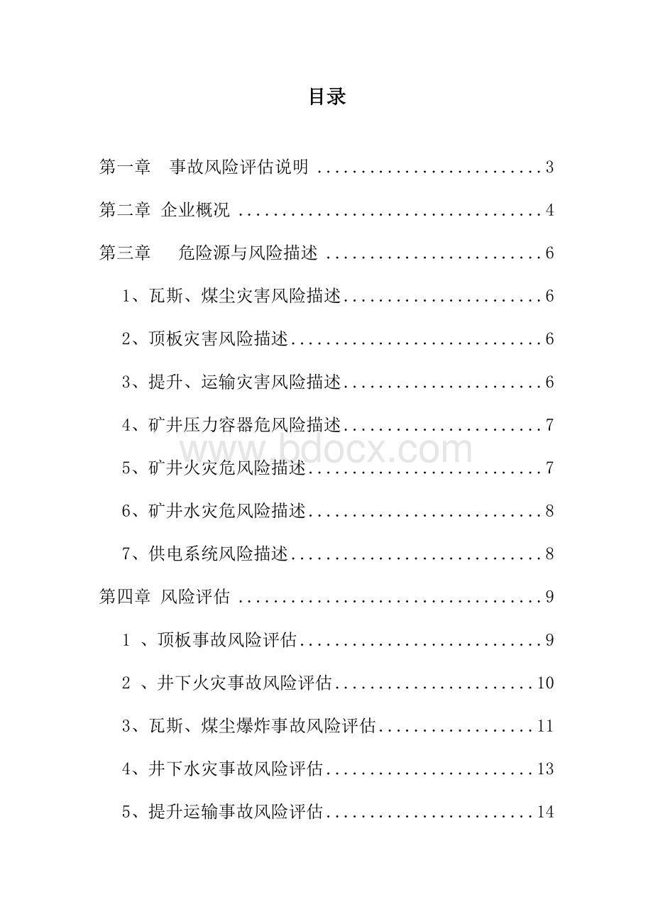 应急预案风险评估Word文档下载推荐.docx_第3页