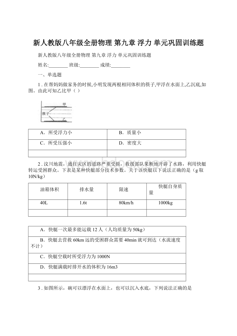 新人教版八年级全册物理 第九章 浮力 单元巩固训练题Word格式文档下载.docx_第1页