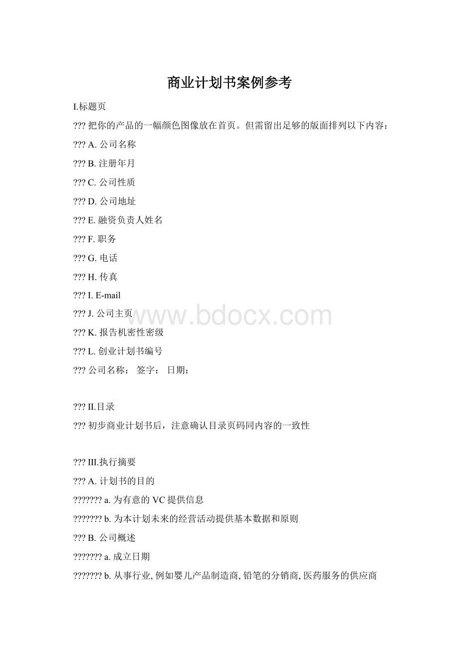 商业计划书案例参考Word文档下载推荐.docx