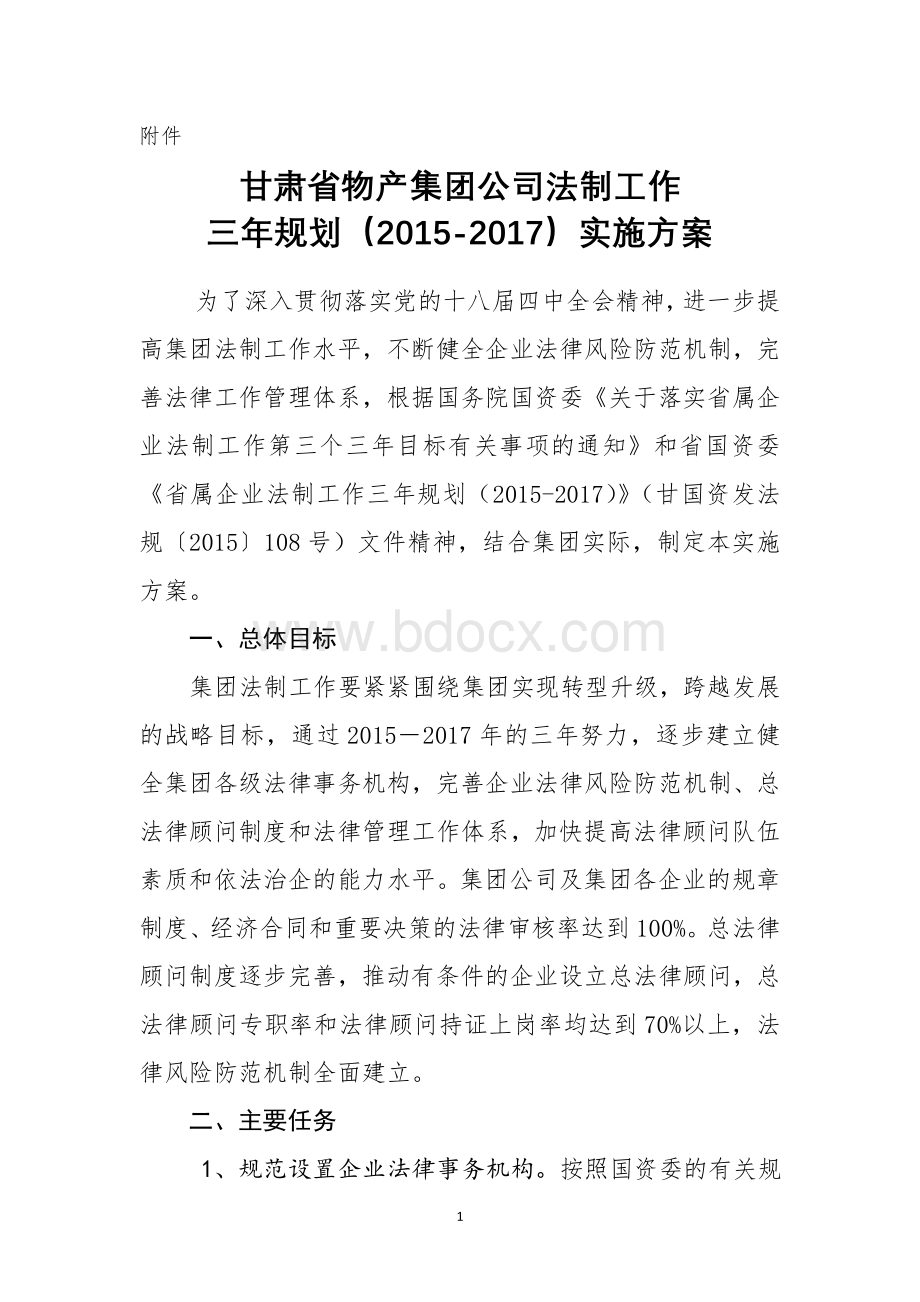 集团法制工作规划实施方案Word文件下载.docx_第1页