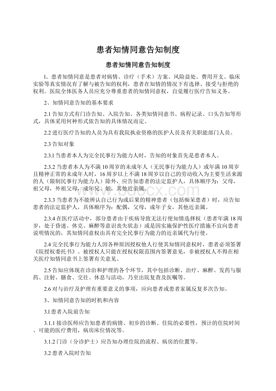 患者知情同意告知制度Word文件下载.docx